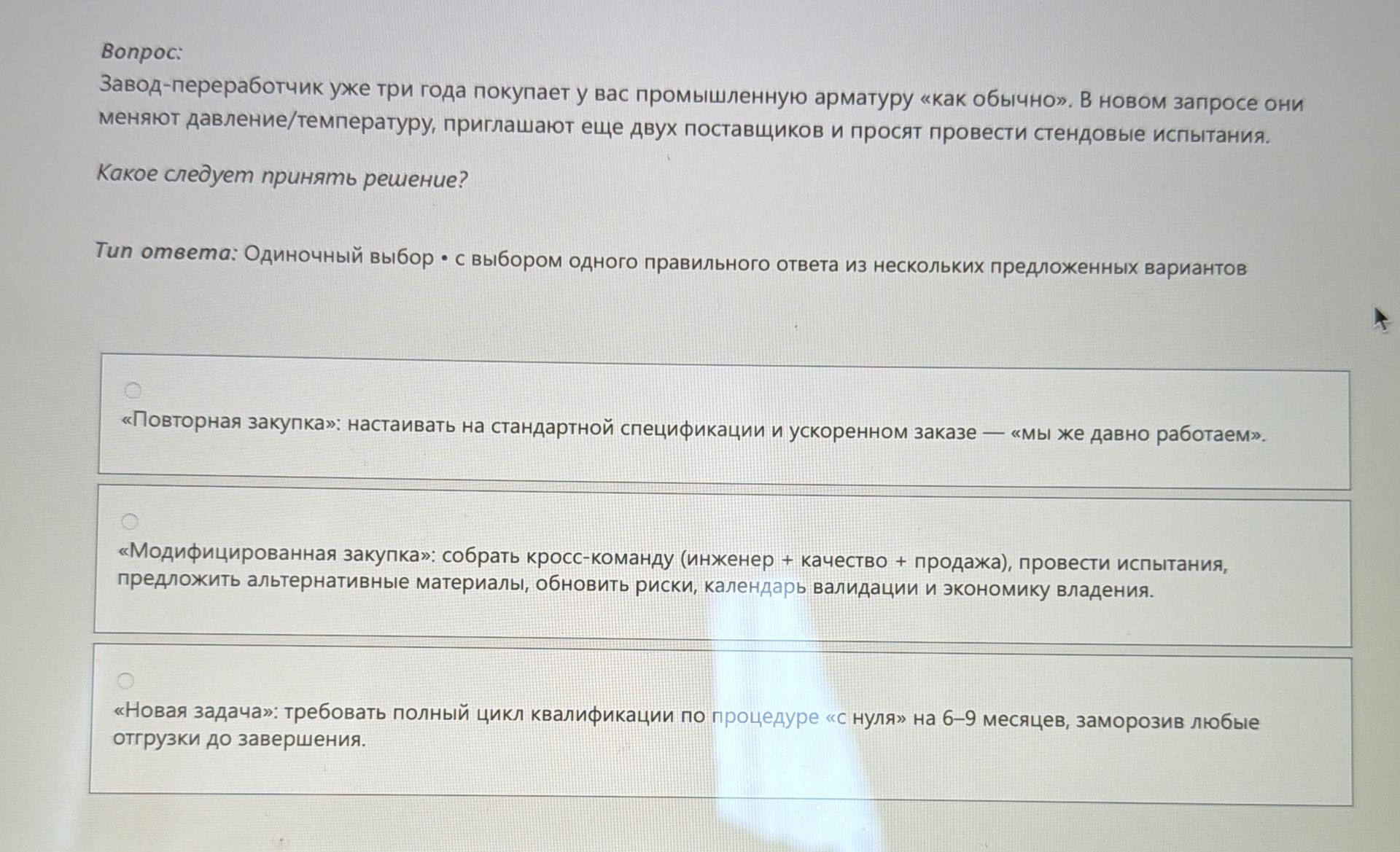 Фото задания: Завод-переработчик уже три года покупает у вас промышленную арматуру «как обычно». В новом запросе они меняют…