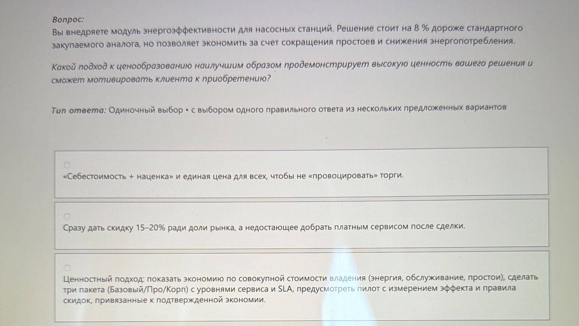 Фото задания: Вы внедряете модуль энергоэффективности для насосных станций. Решение стоит на 8% дороже стандартного закупаемого аналога, но…