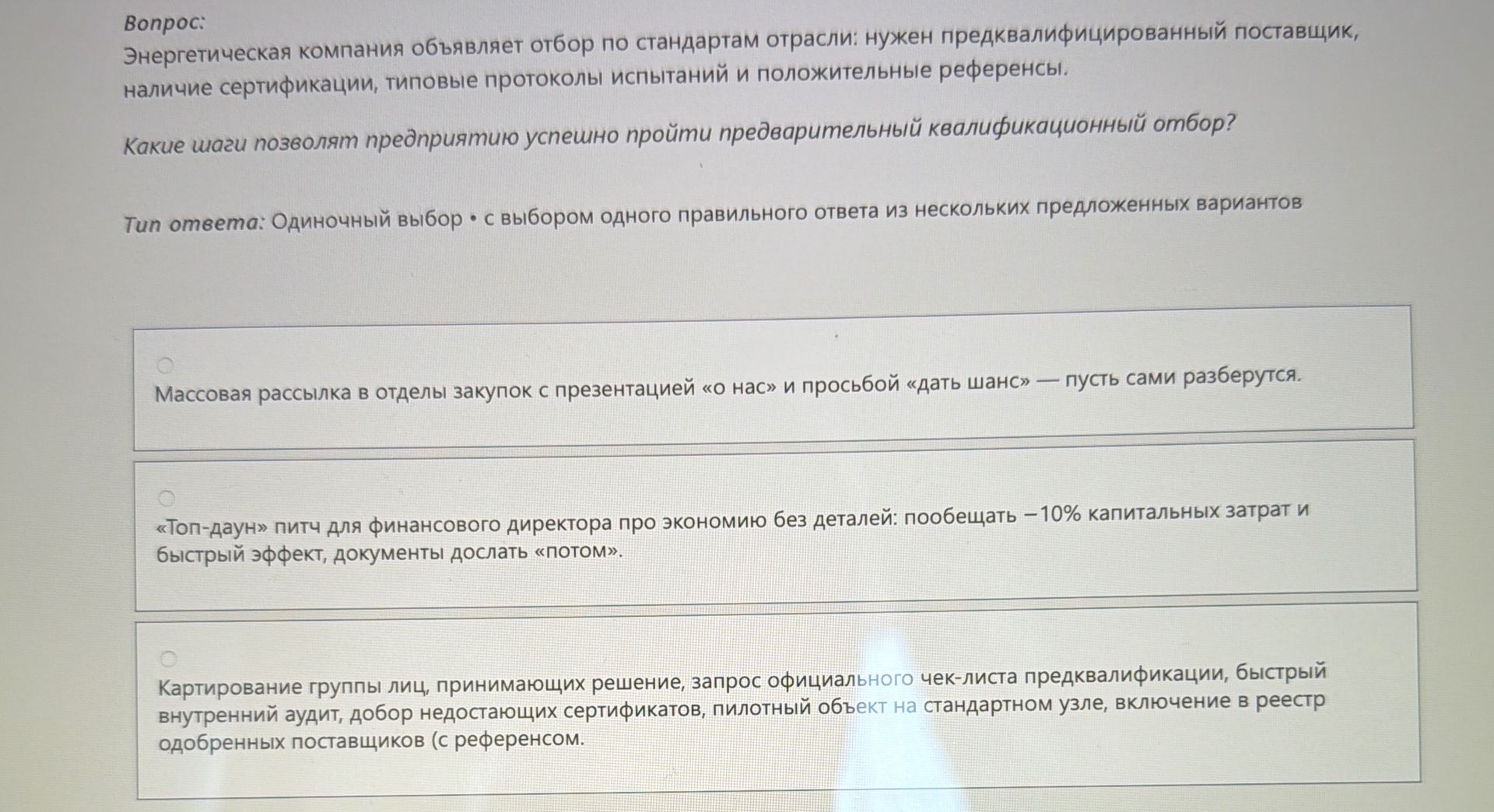 Фото задания: Энергетическая компания объявляет отбор по стандартам отрасли: нужен предквалифицированный поставщик, наличие сертификации,…