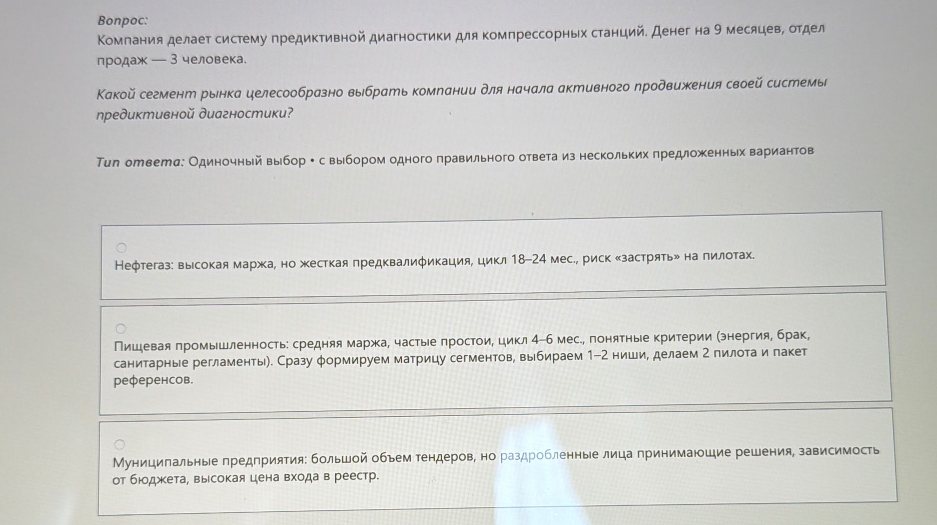 Фото задания: Вопрос: Компания делает систему предиктивной диагностики для компрессорных станций. Денег на 9 месяцев, отдел продаж — 3…