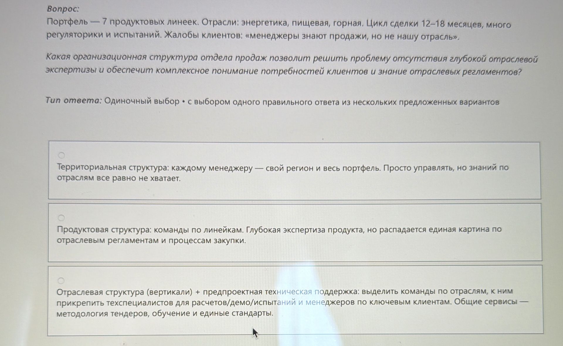 Фото задания: Вопрос: Портфель — 7 продуктовых линеек. Отрасли: энергетика, пищевая, горная. Цикл сделки 12–18 месяцев, много…