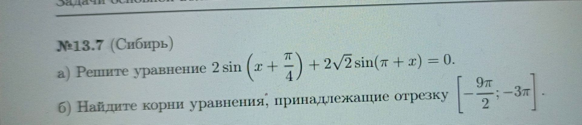 Фото задания: а) Решите уравнение 2sin(x + π/4) + 2√2sin(π + x) = 0.