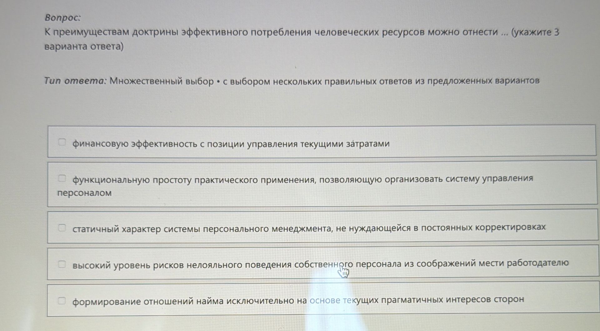 Фото задания: К преимуществам доктрины эффективного потребления человеческих ресурсов можно отнести ... (укажите 3 варианта ответа)
