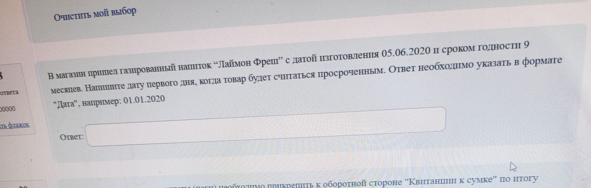 Фото задания: В магазин пришел газированный напиток "Лаймон Фреш" с датой изготовления 05.06.2020 и сроком годности 9 месяцев. Напишите…