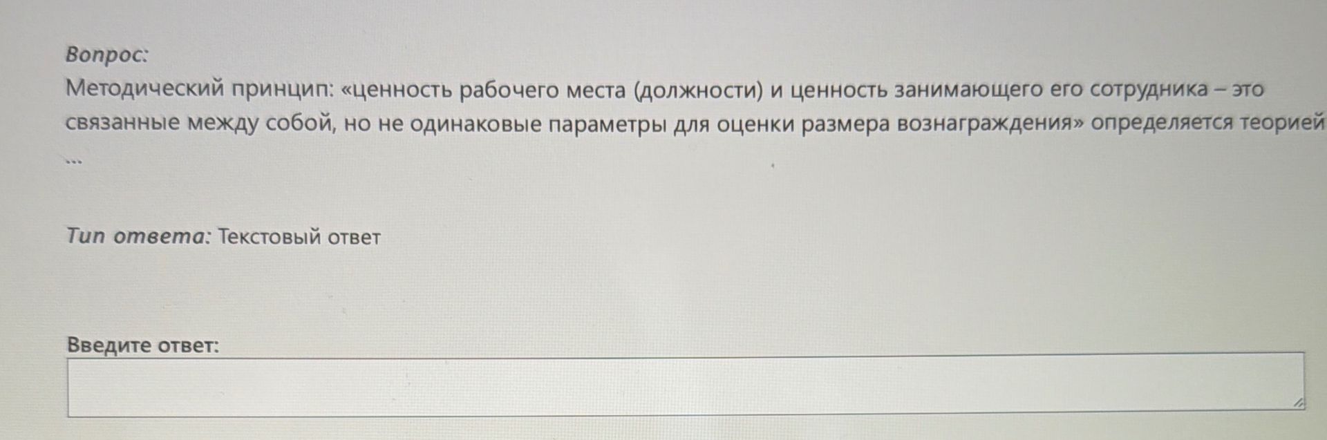 Фото задания: Методический принцип: «ценность рабочего места (должности) и ценность занимающего его сотрудника – это связанные между собой,…