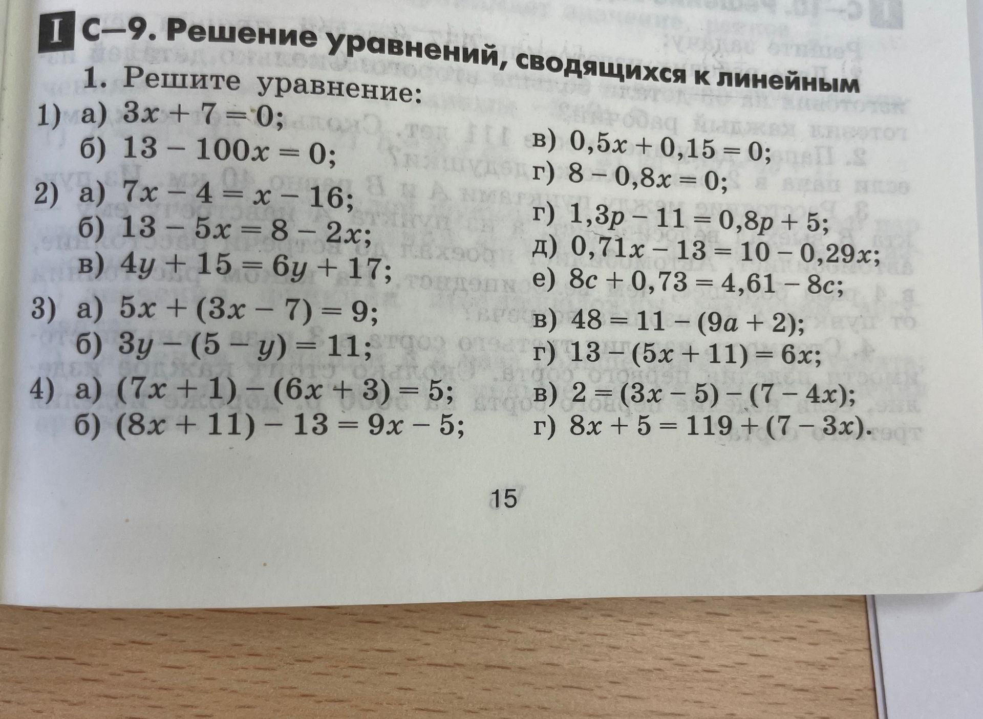 Фото задания: 1. Решите уравнение: 1) a) 3x + 7 = 0; б) 13 - 100x = 0; в) 0,5х + 0,15 = 0; г) 8 – 0,8x = 0;