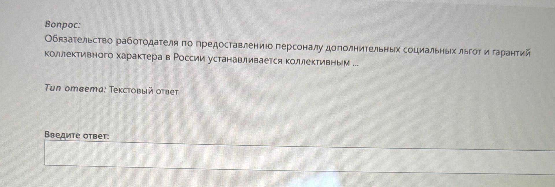 Фото задания: Обязательство работодателя по предоставлению персоналу дополнительных социальных льгот и гарантий коллективного характера в…