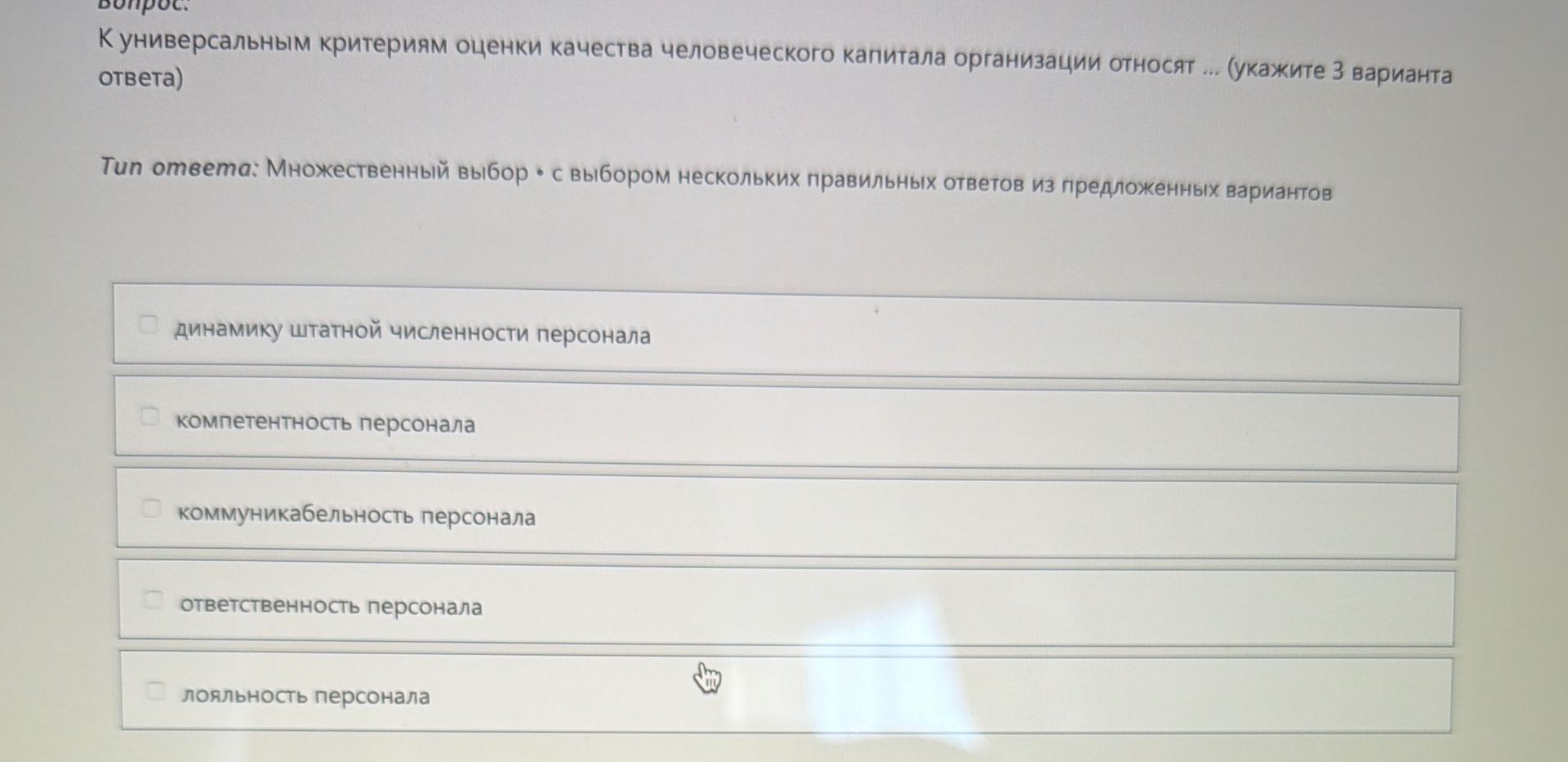 Фото задания: К универсальным критериям оценки качества человеческого капитала организации относят ... (укажите 3 варианта ответа) Tun…