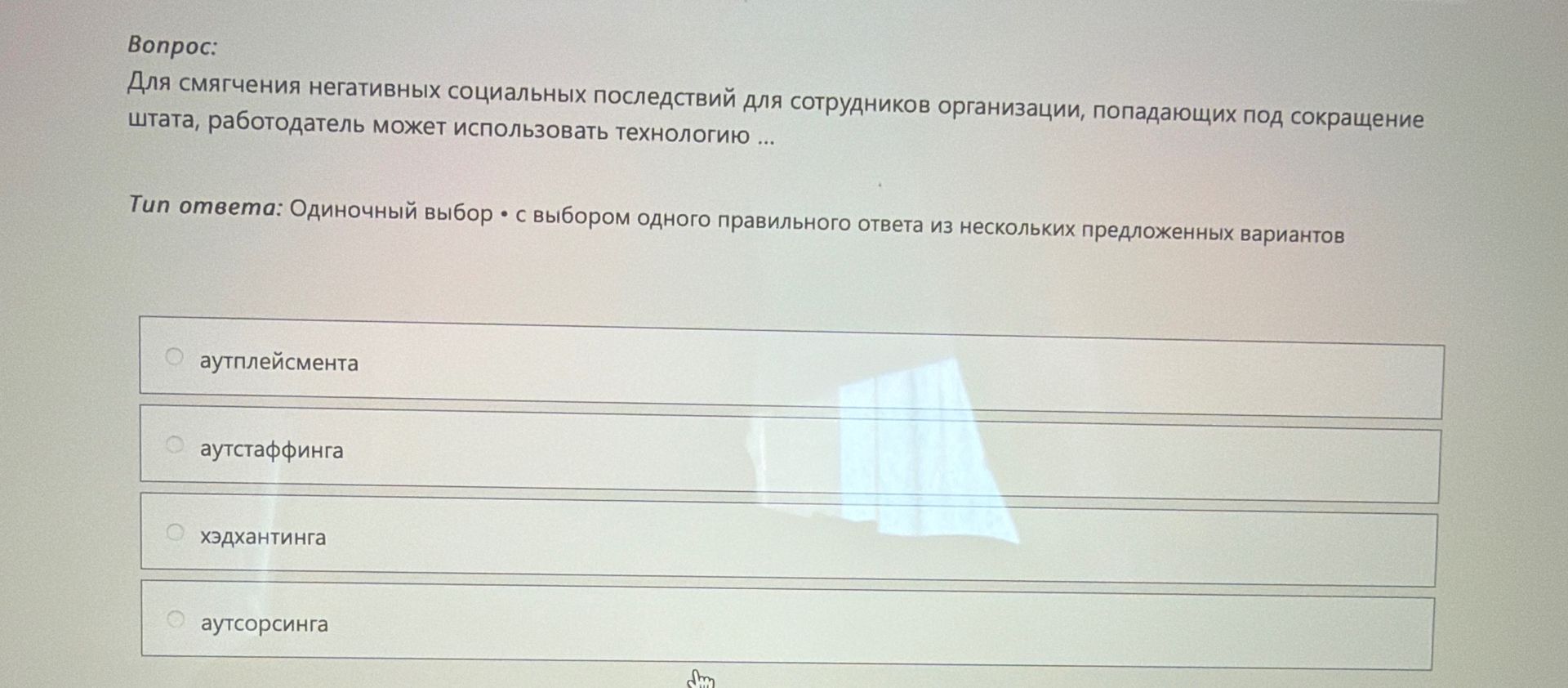 Фото задания: Для смягчения негативных социальных последствий для сотрудников организации, попадающих под сокращение штата, работодатель…