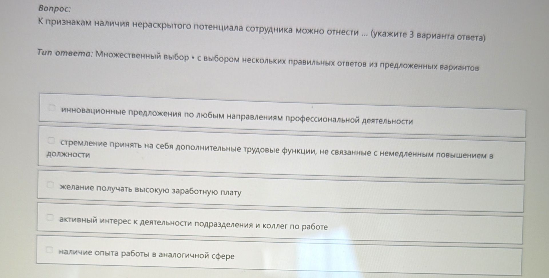 Фото задания: К признакам наличия нераскрытого потенциала сотрудника можно отнести ... (укажите 3 варианта ответа)