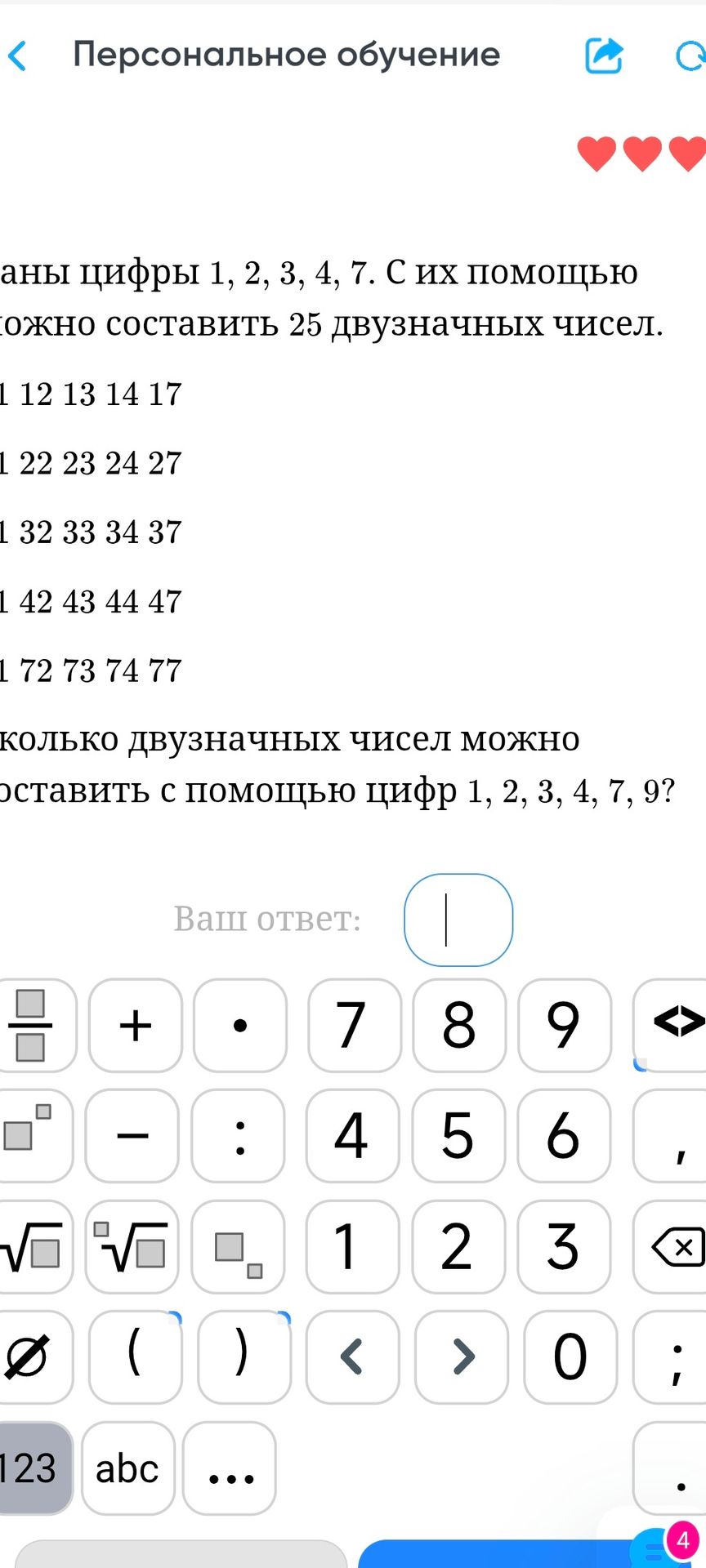 Фото задания: Даны цифры 1, 2, 3, 4, 7. С их помощью можно составить 25 двузначных чисел.