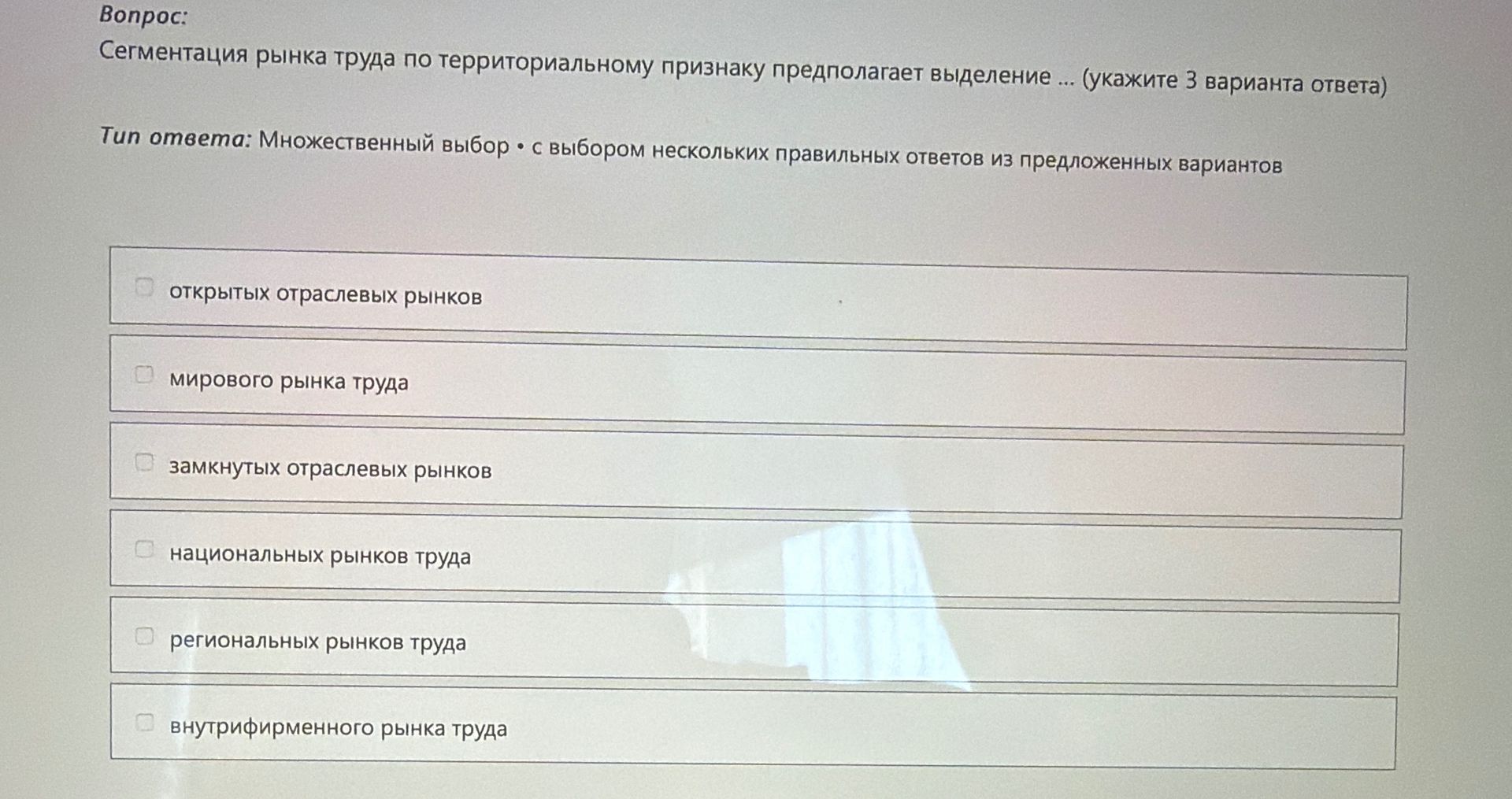 Фото задания: Сегментация рынка труда по территориальному признаку предполагает выделение ... (укажите 3 варианта ответа)