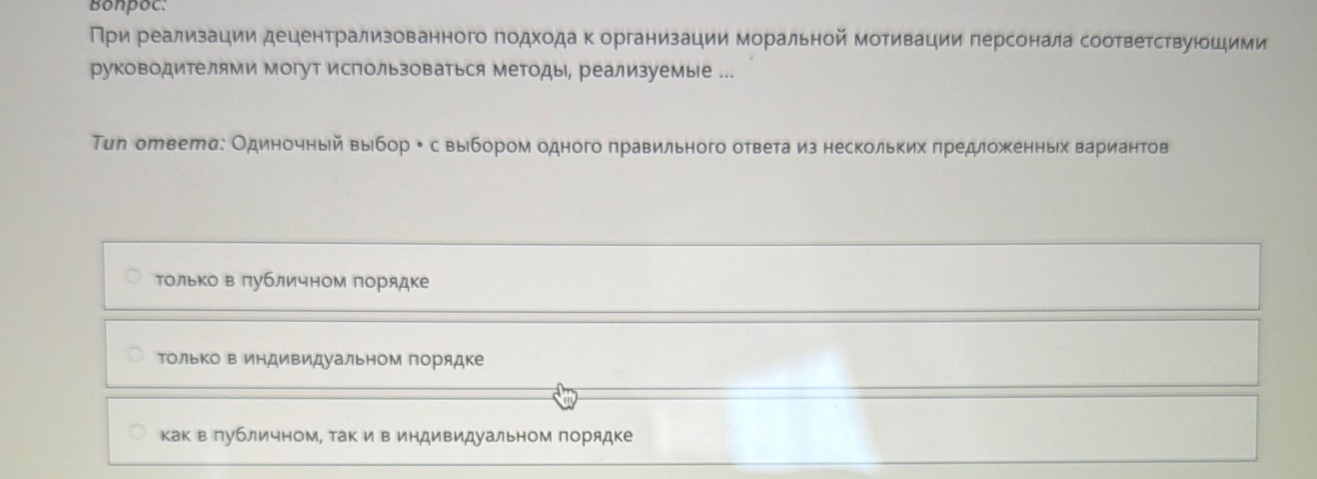 Фото задания: При реализации децентрализованного подхода к организации моральной мотивации персонала соответствующими руководителями…