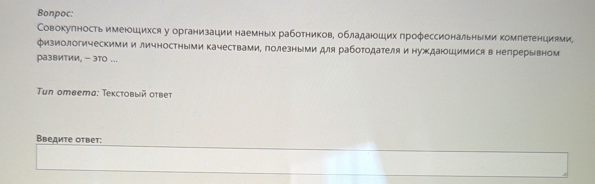 Фото задания: Совокупность имеющихся у организации наемных работников, обладающих профессиональными компетенциями, физиологическими и…