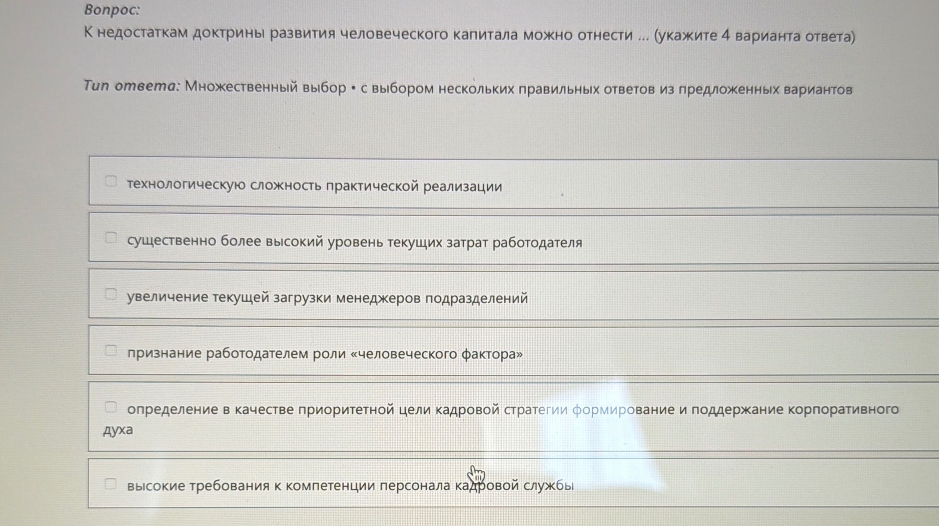 Фото задания: К недостаткам доктрины развития человеческого капитала можно отнести ... (укажите 4 варианта ответа)