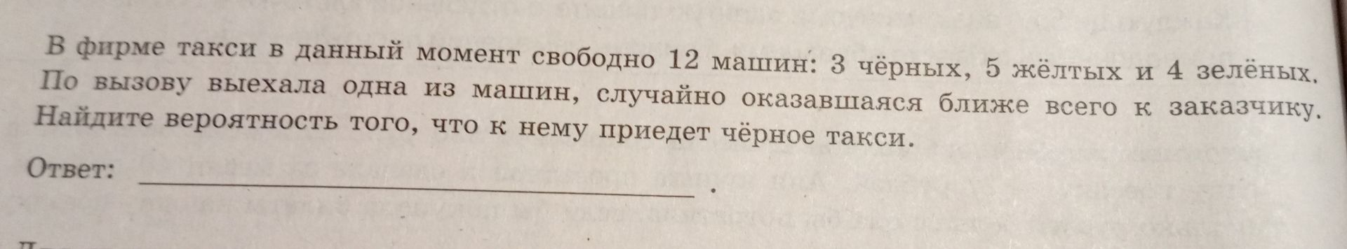 Фото задания: В фирме такси в данный момент свободно 12 машин: 3 чёрных, 5 жёлтых и 4 зелёных. По вызову выехала одна из машин, случайно…