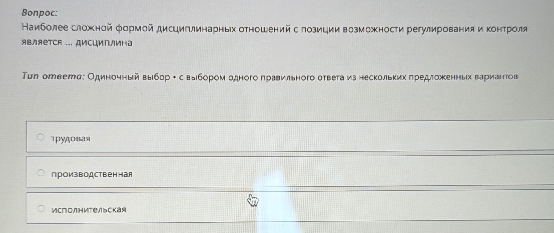 Фото задания: Наиболее сложной формой дисциплинарных отношений с позиции возможности регулирования и контроля является ... дисциплина