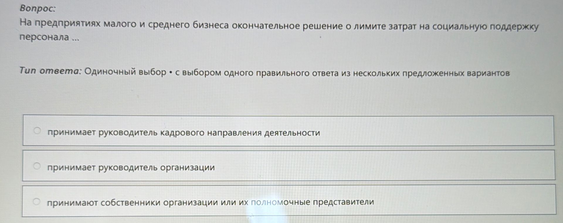 Фото задания: На предприятиях малого и среднего бизнеса окончательное решение о лимите затрат на социальную поддержку персонала ...