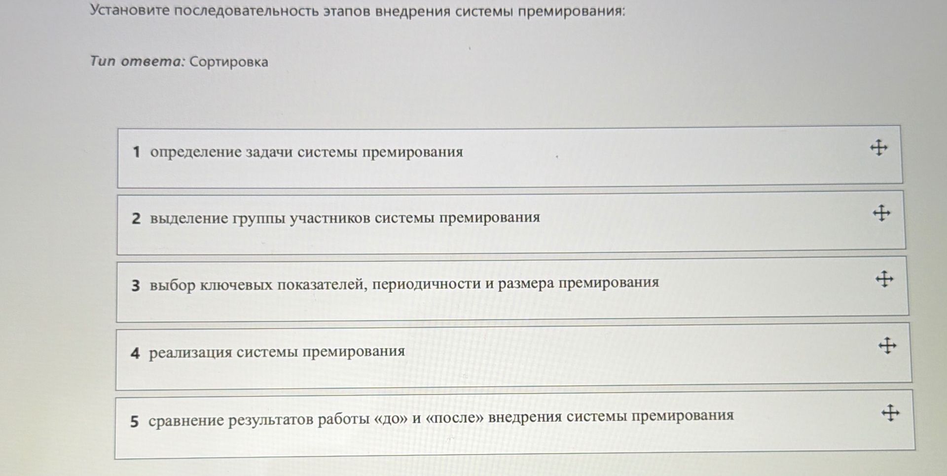 Фото задания: Установите последовательность этапов внедрения системы премирования: