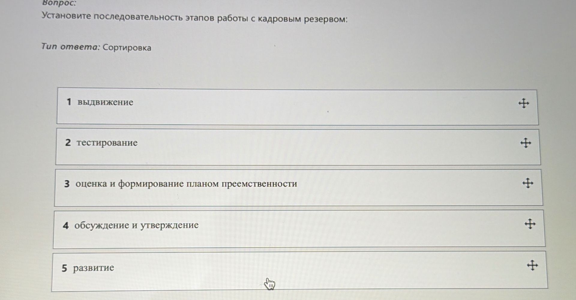 Фото задания: Установите последовательность этапов работы с кадровым резервом: