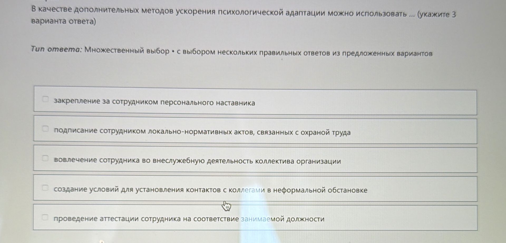 Фото задания: В качестве дополнительных методов ускорения психологической адаптации можно использовать ... (укажите 3 варианта ответа)…