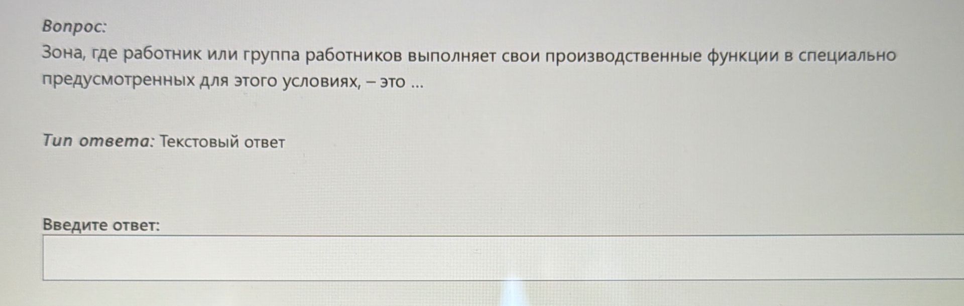 Фото задания: Зона, где работник или группа работников выполняет свои производственные функции в специально предусмотренных для этого…