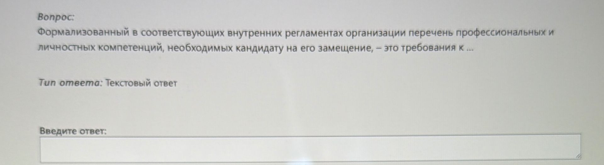 Фото задания: Формализованный в соответствующих внутренних регламентах организации перечень профессиональных и личностных компетенций,…