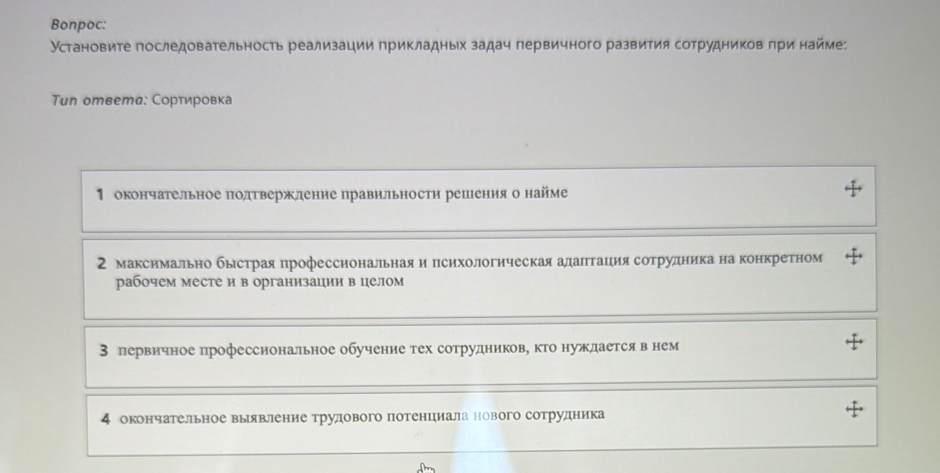 Фото задания: Установите последовательность реализации прикладных задач первичного развития сотрудников при найме: