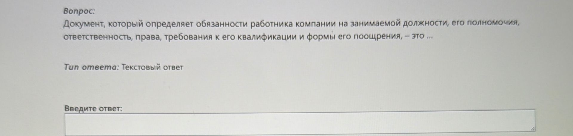 Фото задания: Документ, который определяет обязанности работника компании на занимаемой должности, его полномочия, ответственность,…