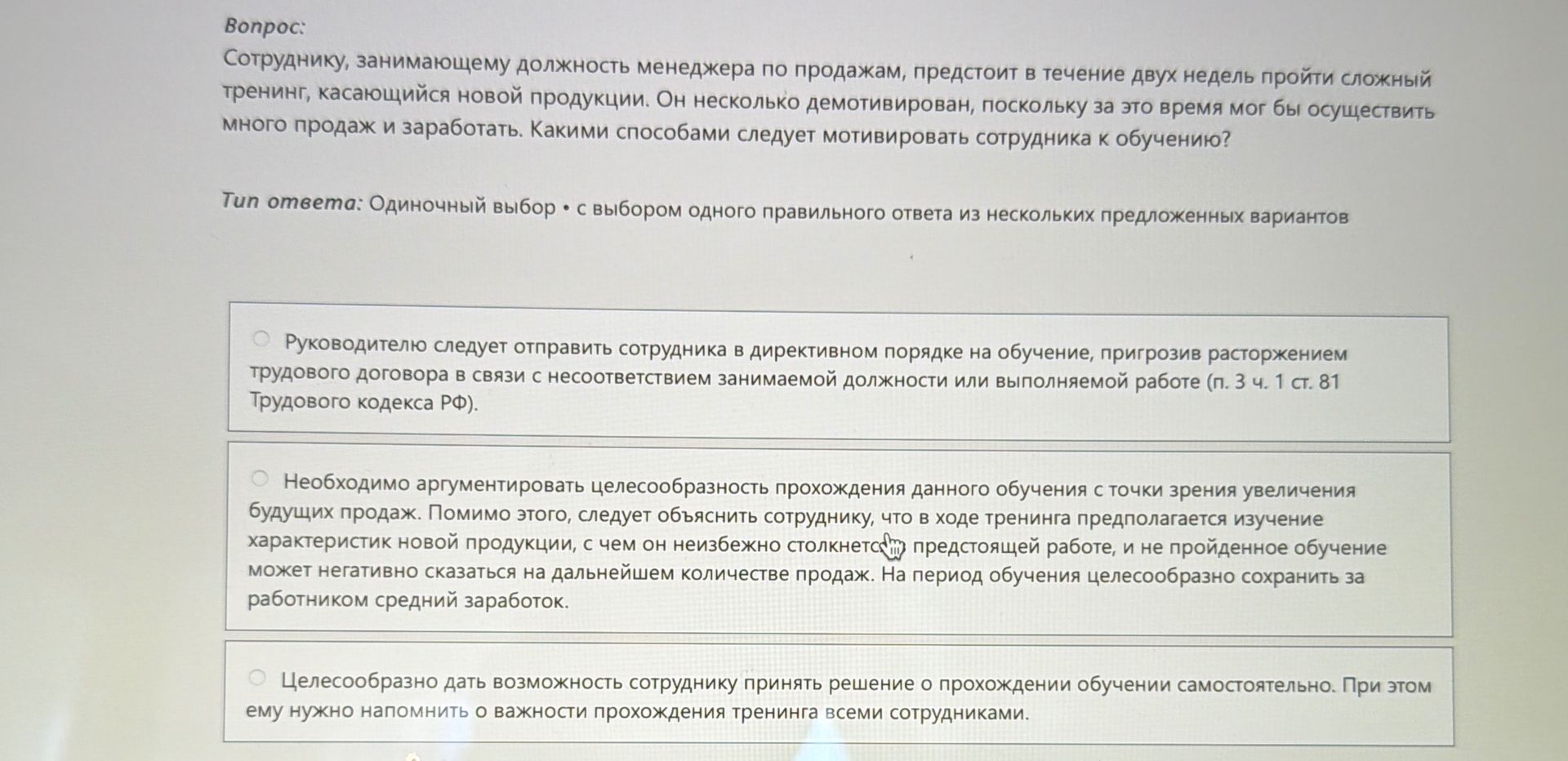Фото задания: Вопрос: Сотруднику, занимающему должность менеджера по продажам, предстоит в течение двух недель пройти сложный тренинг,…