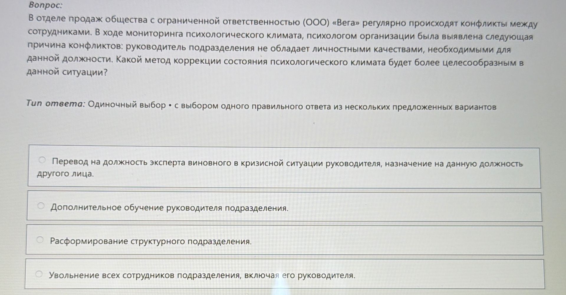 Фото задания: В отделе продаж общества с ограниченной ответственностью (ООО) «Вега» регулярно происходят конфликты между сотрудниками. В…