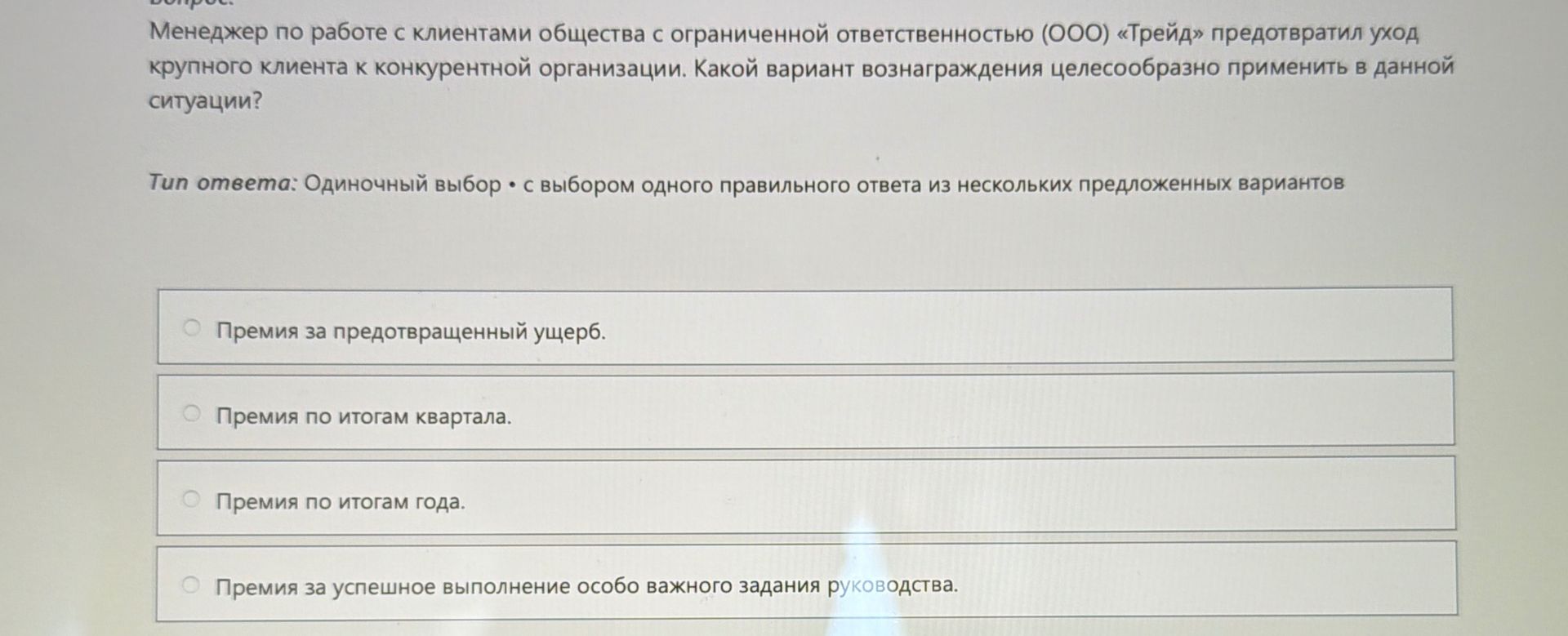 Фото задания: Менеджер по работе с клиентами общества с ограниченной ответственностью (ООО) «Трейд» предотвратил уход крупного клиента к…