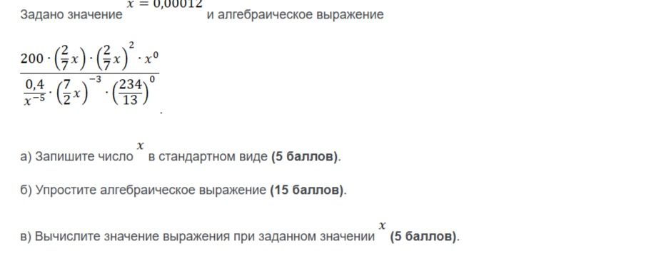 Фото задания: a) Запишите число x в стандартном виде (5 баллов).