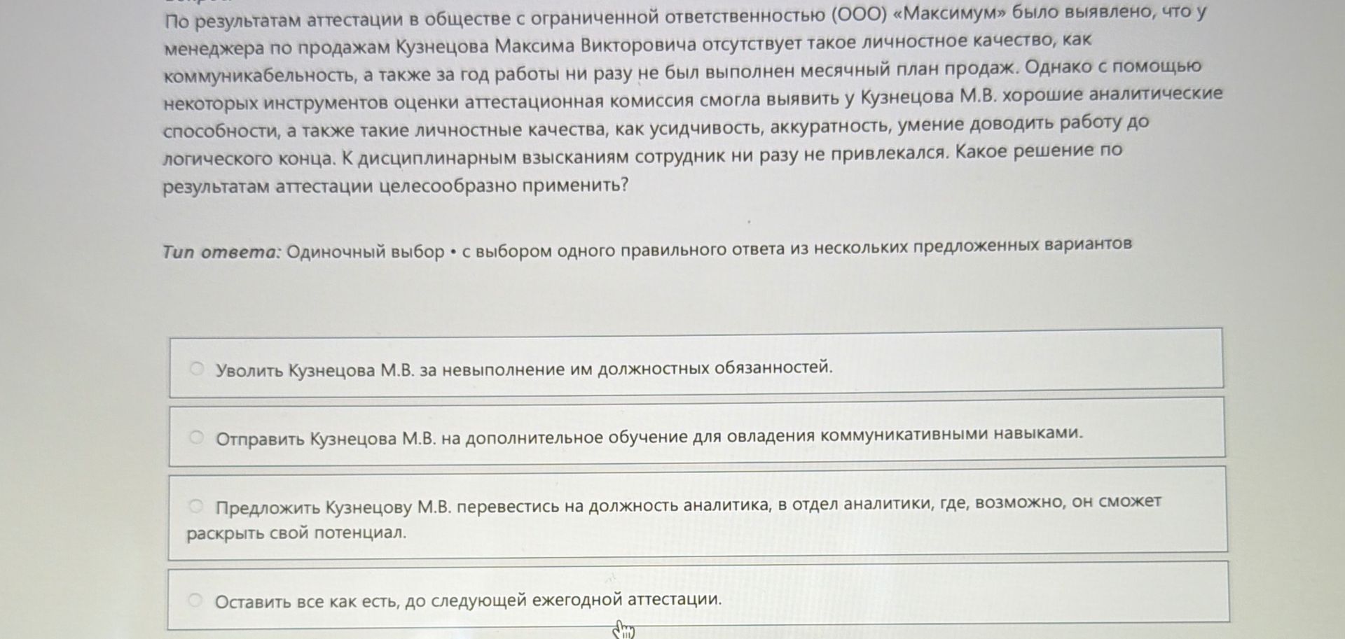 Фото задания: По результатам аттестации в обществе с ограниченной ответственностью (ООО) «Максимум» было выявлено, что у менеджера по…