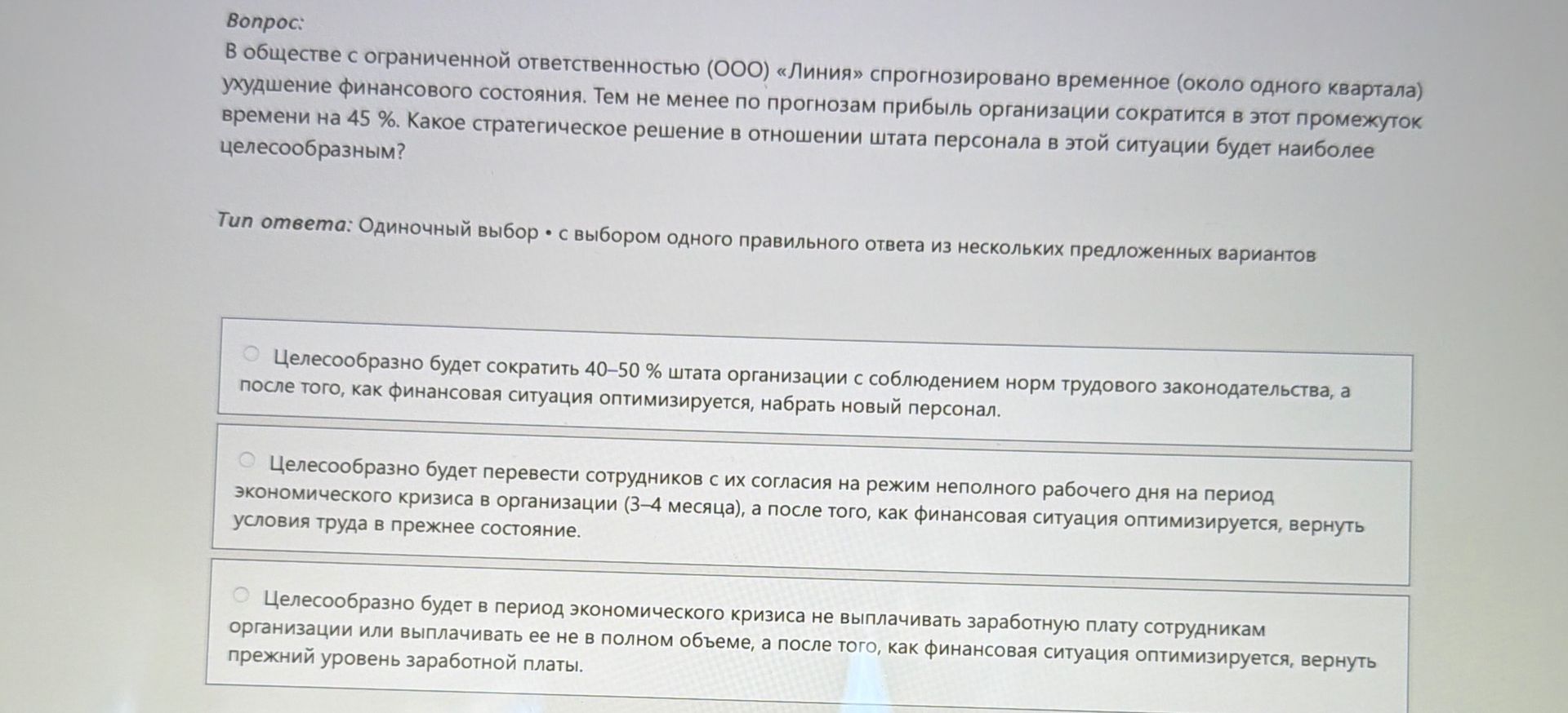 Фото задания: В обществе с ограниченной ответственностью (ООО) «Линия» спрогнозировано временное (около одного квартала) ухудшение…
