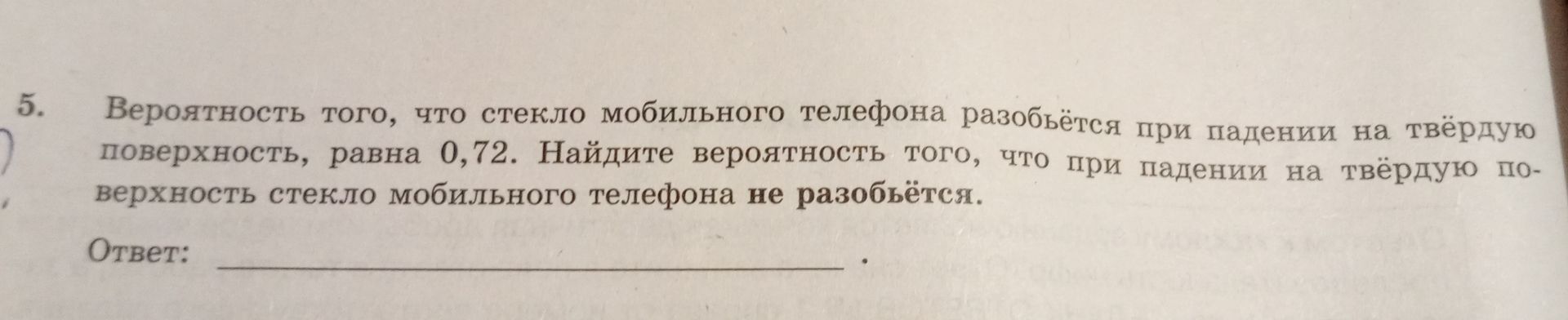 Фото задания: 5. Вероятность того, что стекло мобильного телефона разобьётся при падении на твёрдую поверхность, равна 0,72. Найдите…
