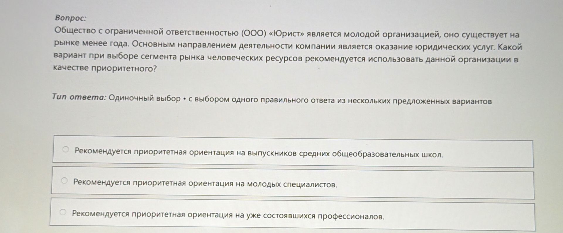 Фото задания: Общество с ограниченной ответственностью (ООО) «Юрист» является молодой организацией, оно существует на рынке менее года.…