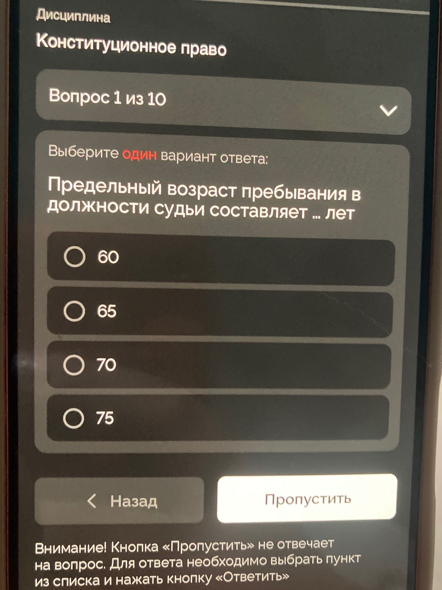 Фото задания: Дисциплина: Конституционное право. Вопрос 1 из 10. Выберите один вариант ответа: Предельный возраст пребывания в должности…