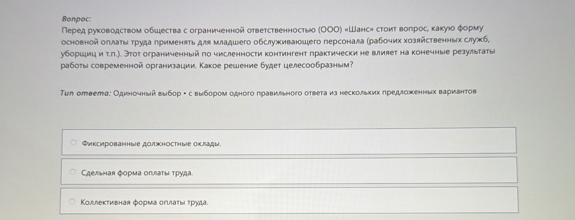 Фото задания: Перед руководством общества с ограниченной ответственностью (ООО) «Шанс» стоит вопрос, какую форму основной оплаты труда…