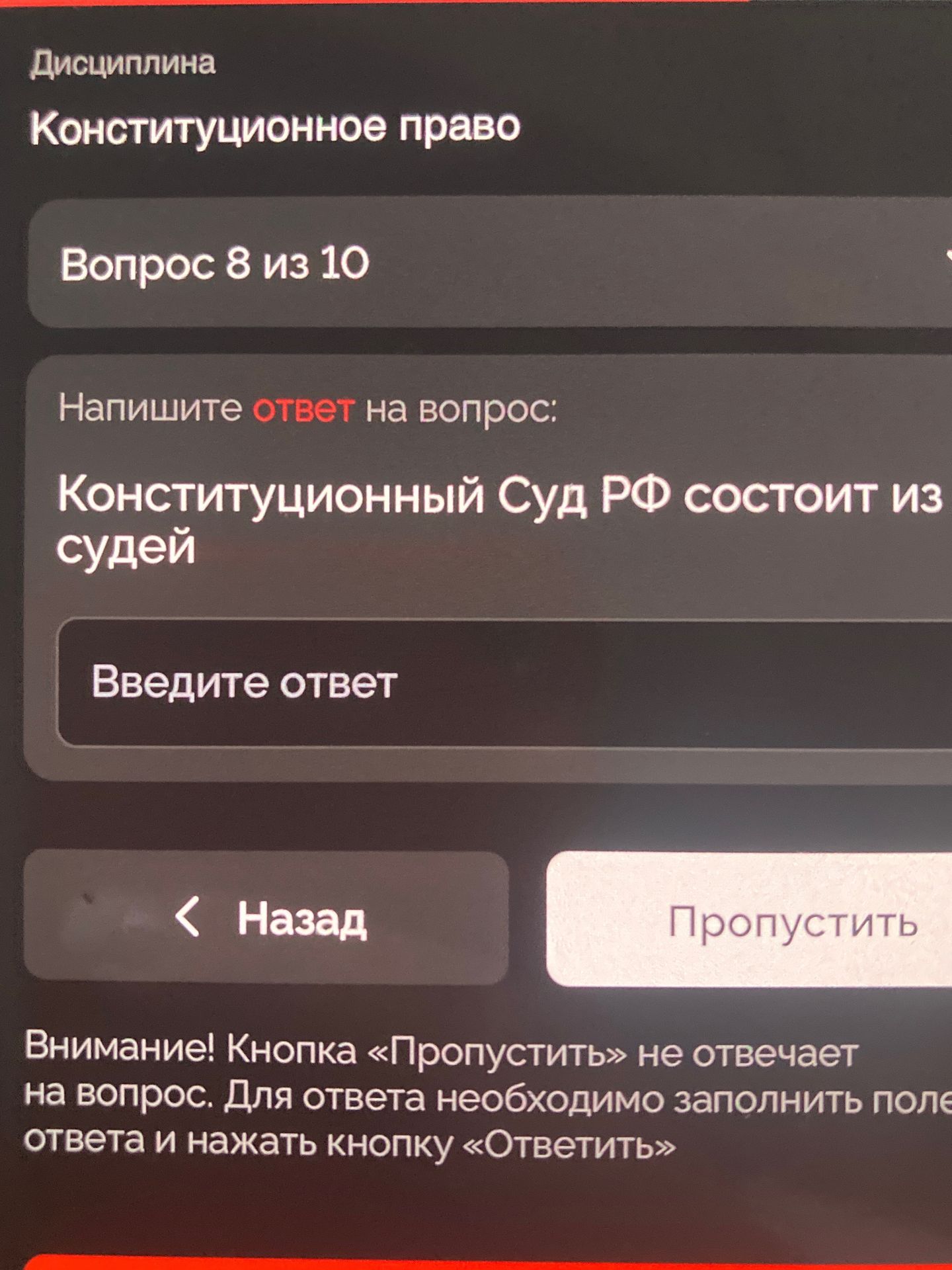 Фото задания: Конституционное право. Вопрос 8 из 10. Напишите ответ на вопрос: Конституционный Суд РФ состоит из судей.