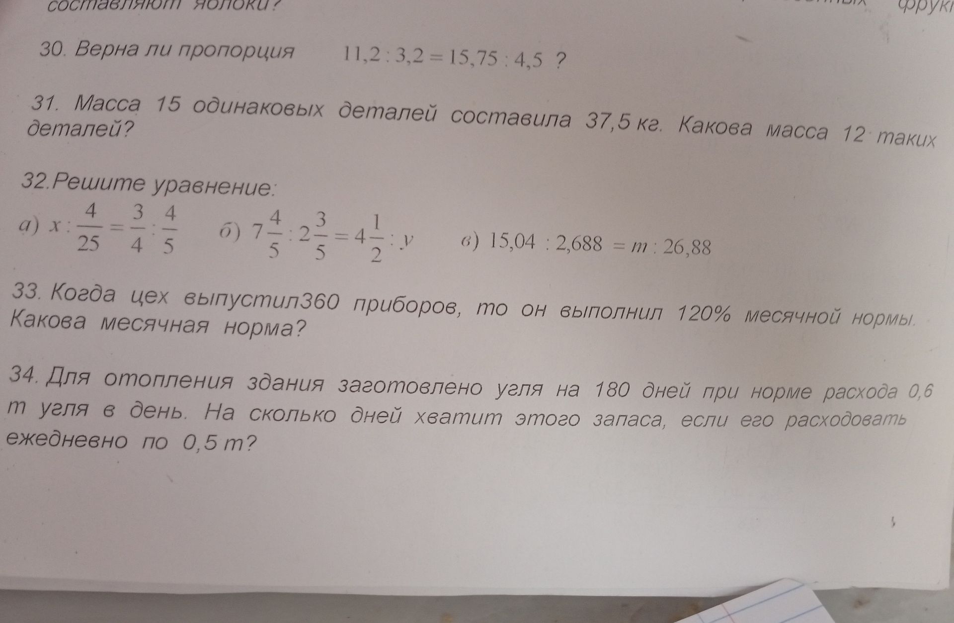 Фото задания: 30. Верна ли пропорция 11,2: 3,2 = 15,75 : 4,5 ?
