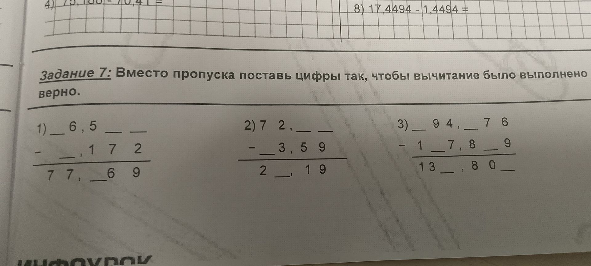 Фото задания: Задание 7: Вместо пропуска поставь цифры так, чтобы вычитание было выполнено верно.