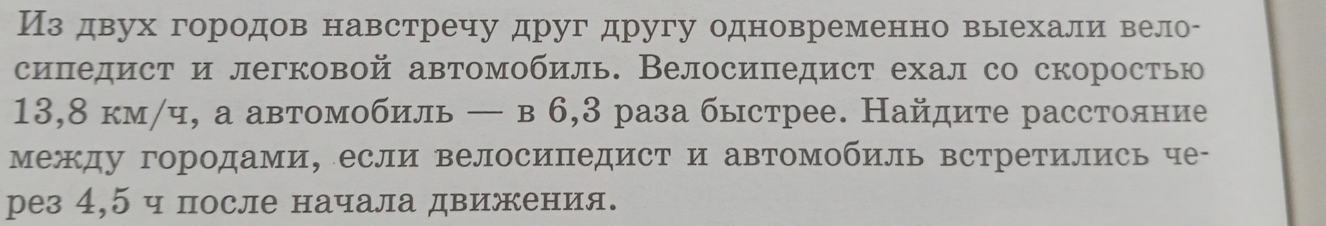 Фото задания: Из двух городов навстречу друг другу одновременно выехали велосипедист и легковой автомобиль. Велосипедист ехал со…