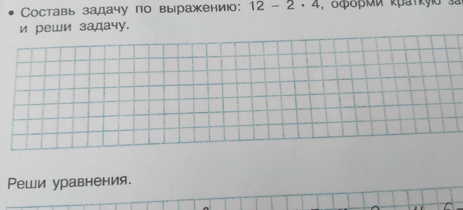 Фото задания: Составь задачу по выражению: 12 - 2 · 4, оформи и реши задачу.