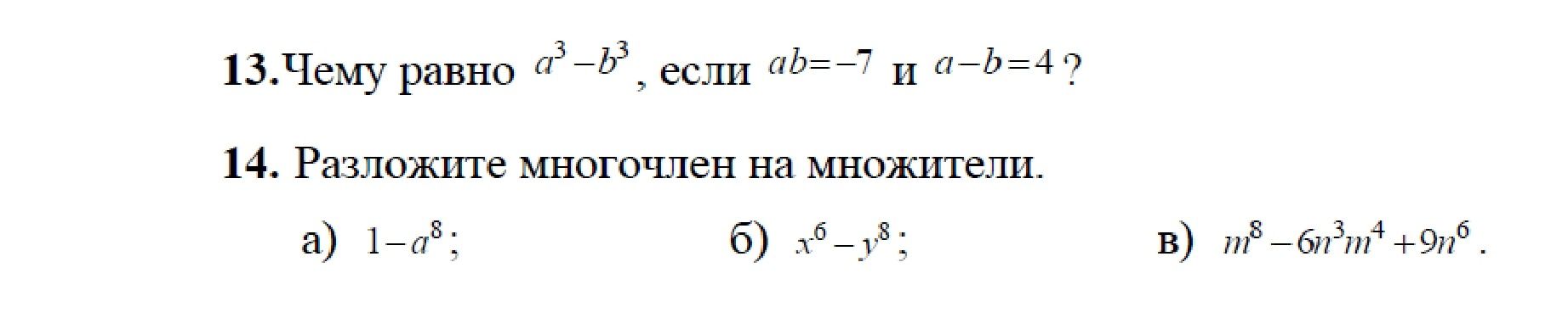 Фото задания: 13. Чему равно a³-b³, если ab=-7 и a-b=4?