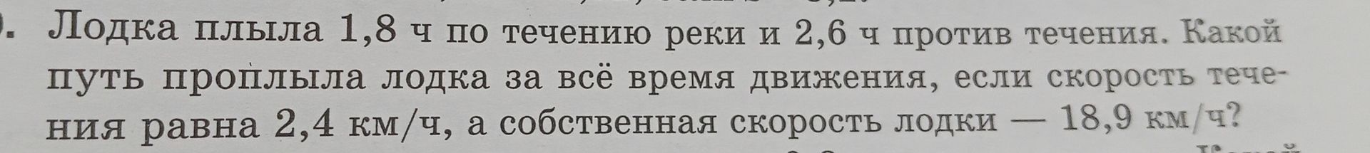 Фото задания: Лодка плыла 1,8 ч по течению реки и 2,6 ч против течения. Какой путь проплыла лодка за всё время движения, если скорость…