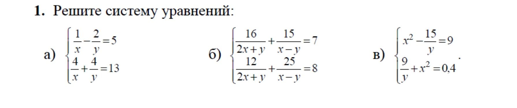Фото задания: 1. Решите систему уравнений: a) {1/x - 2/y = 5, 4/x + 4/y = 13} б) {16/(2x+y) + 15/(x-y) = 7, 12/(2x+y) + 25/(x-y) = 8} B)…