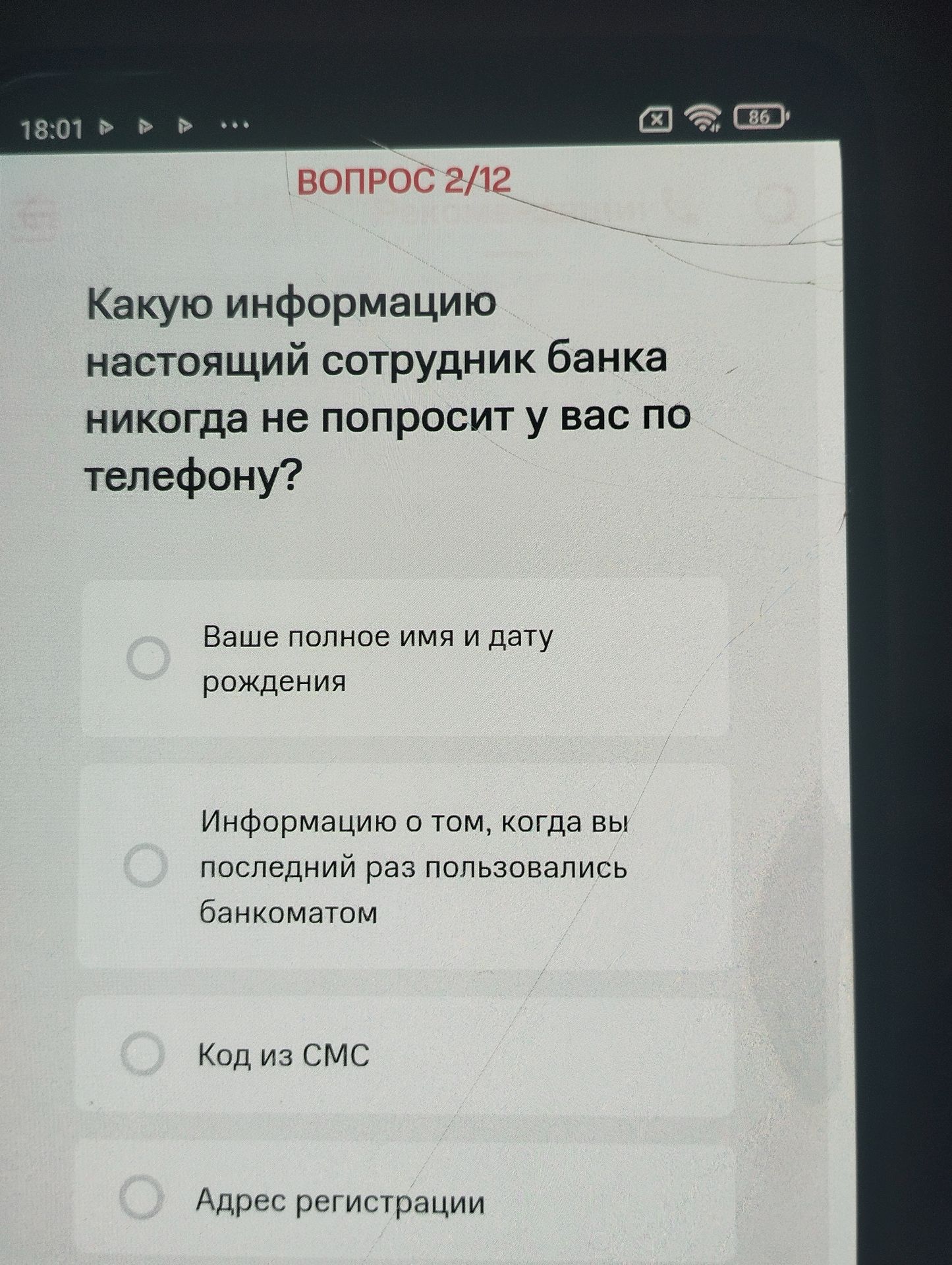 Фото задания: Какую информацию настоящий сотрудник банка никогда не попросит у вас по телефону?