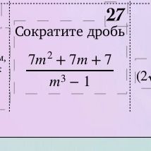 Фото задания: Сократите дробь 7m² + 7m + 7 / m³ - 1