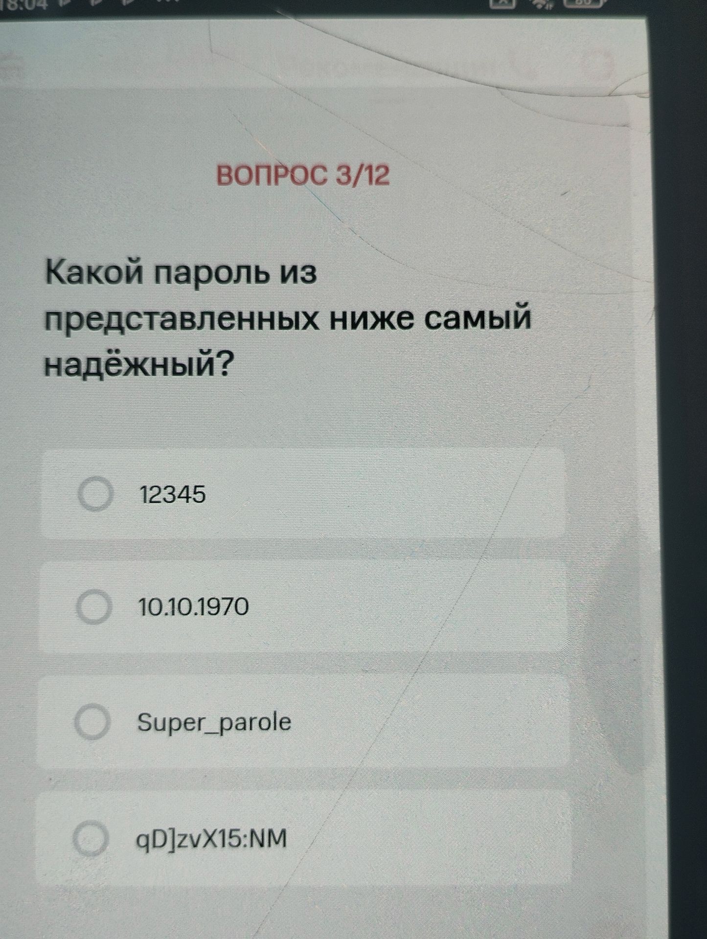 Фото задания: Какой пароль из представленных ниже самый надёжный?